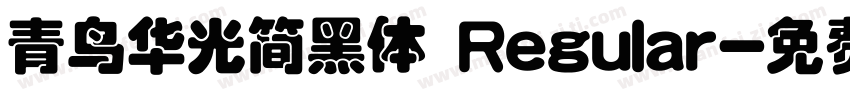 青鸟华光简黑体 Regular字体转换